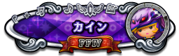 カイン FFⅣ