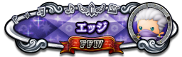 エッジ FFⅣ