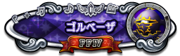 ゴルベーザ FFⅣ