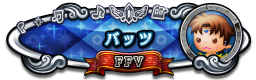 バッツ FFⅤ