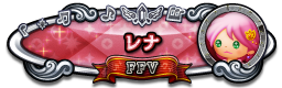 レナ FFⅤ