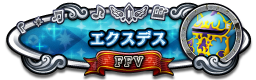 エクスデス FFⅤ