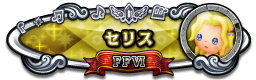 セリス FFⅥ
