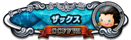 ザックス CCFFⅦ
