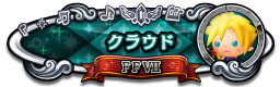 クラウド FFⅦ