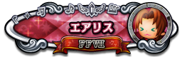 エアリス FFⅦ