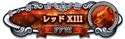 レッドXIII FFⅦ