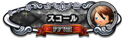スコール FFⅧ