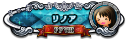 リノア FFⅧ