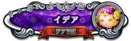 イデア FFⅧ