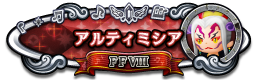 アルティミシア FFⅧ