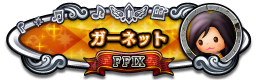 ガーネット FFⅨ