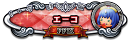 エーコ FFⅨ