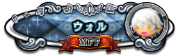 ウォル MFF
