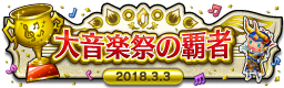大音楽祭の覇者 2018.3.3