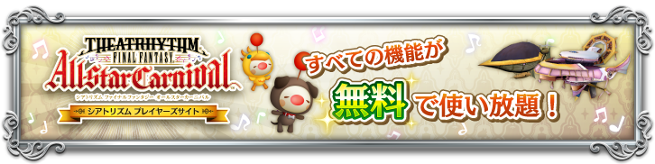 プレミアムメンバー専用機能の無料解放