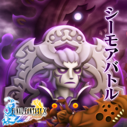 シーモアバトル