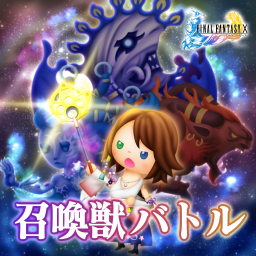 召喚獣バトル