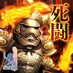 死闘
