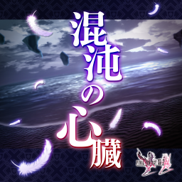 混沌の心臓