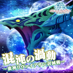 混沌の渦動 ～蛮神リヴァイアサン討滅戦～