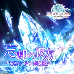 忘却の彼方 ～蛮神シヴァ討滅戦～