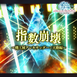指数崩壊 ～機工城アレキサンダー：天動編～