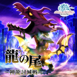 龍の尾 ～神龍討滅戦～