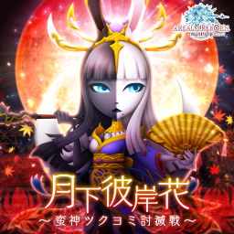 月下彼岸花 ～蛮神ツクヨミ討滅戦～