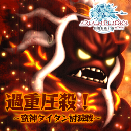 過重圧殺！ ～蛮神タイタン討滅戦～