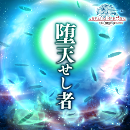 堕天せし者