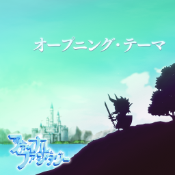 オープニング・テーマ