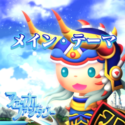 メイン・テーマ