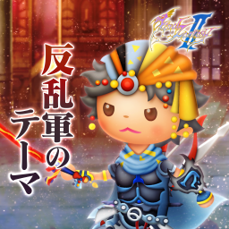 反乱軍のテーマ