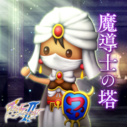 魔導士の塔