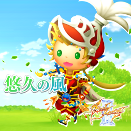 悠久の風