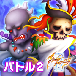 バトル2