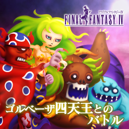 ゴルベーザ四天王とのバトル