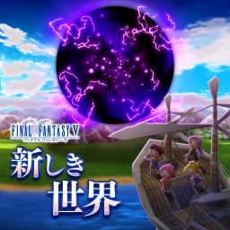 新しき世界