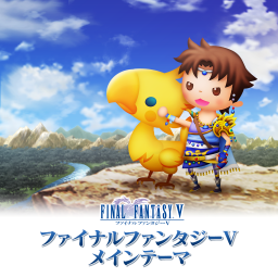 ファイナルファンタジーＶ　メインテーマ