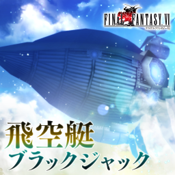 飛空艇ブラックジャック