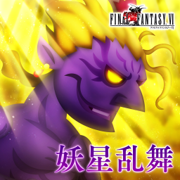 妖星乱舞