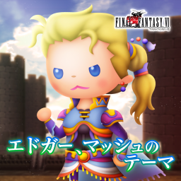 エドガー､マッシュのテーマ