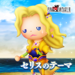 セリスのテーマ
