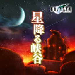 星降る峡谷