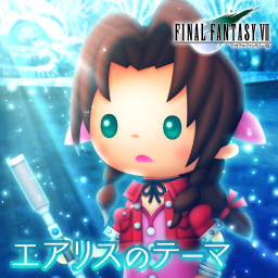 エアリスのテーマ