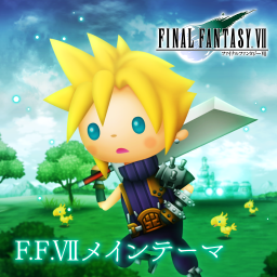 F.F.VIIメインテーマ
