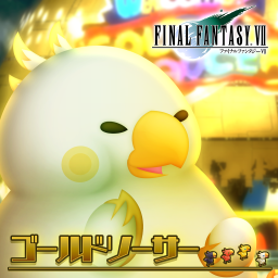 ゴールドソーサー