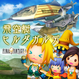 飛空艇 ヒルダガルデ
