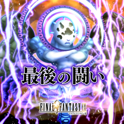 最後の闘い